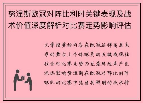 努涅斯欧冠对阵比利时关键表现及战术价值深度解析对比赛走势影响评估 努涅斯欧冠对阵比利时关键表现及战术价值深度解析对比赛走势影响评估