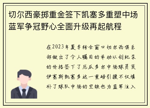 切尔西豪掷重金签下凯塞多重塑中场蓝军争冠野心全面升级再起航程 切尔西豪掷重金签下凯塞多重塑中场蓝军争冠野心全面升级再起航程