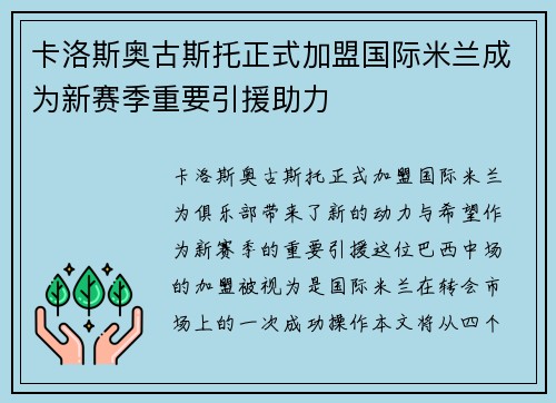 卡洛斯奥古斯托正式加盟国际米兰成为新赛季重要引援助力 卡洛斯奥古斯托正式加盟国际米兰成为新赛季重要引援助力