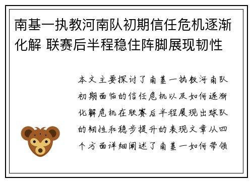 南基一执教河南队初期信任危机逐渐化解 联赛后半程稳住阵脚展现韧性 南基一执教河南队初期信任危机逐渐化解 联赛后半程稳住阵脚展现韧性