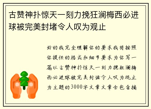 古赞神扑惊天一刻力挽狂澜梅西必进球被完美封堵令人叹为观止 古赞神扑惊天一刻力挽狂澜梅西必进球被完美封堵令人叹为观止