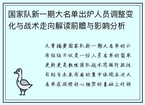 国家队新一期大名单出炉人员调整变化与战术走向解读前瞻与影响分析 国家队新一期大名单出炉人员调整变化与战术走向解读前瞻与影响分析