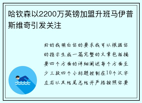 哈钦森以2200万英镑加盟升班马伊普斯维奇引发关注 哈钦森以2200万英镑加盟升班马伊普斯维奇引发关注