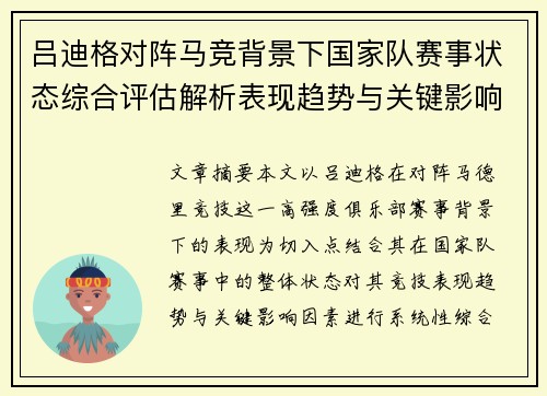 吕迪格对阵马竞背景下国家队赛事状态综合评估解析表现趋势与关键影响因素 吕迪格对阵马竞背景下国家队赛事状态综合评估解析表现趋势与关键影响因素