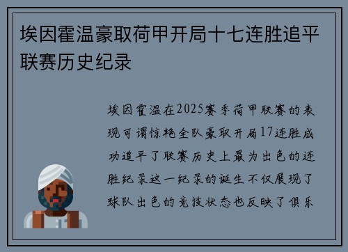 埃因霍温豪取荷甲开局十七连胜追平联赛历史纪录 埃因霍温豪取荷甲开局十七连胜追平联赛历史纪录