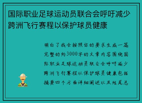 国际职业足球运动员联合会呼吁减少跨洲飞行赛程以保护球员健康 国际职业足球运动员联合会呼吁减少跨洲飞行赛程以保护球员健康
