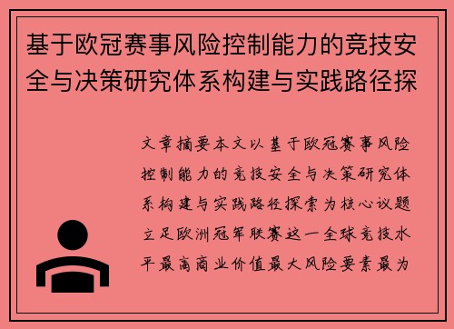 基于欧冠赛事风险控制能力的竞技安全与决策研究体系构建与实践路径探索 基于欧冠赛事风险控制能力的竞技安全与决策研究体系构建与实践路径探索