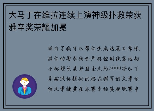 大马丁在维拉连续上演神级扑救荣获雅辛奖荣耀加冕 大马丁在维拉连续上演神级扑救荣获雅辛奖荣耀加冕