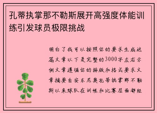 孔蒂执掌那不勒斯展开高强度体能训练引发球员极限挑战 孔蒂执掌那不勒斯展开高强度体能训练引发球员极限挑战