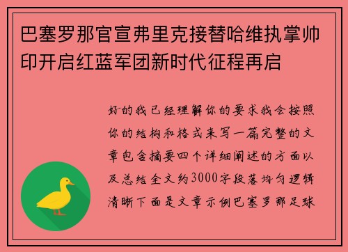 巴塞罗那官宣弗里克接替哈维执掌帅印开启红蓝军团新时代征程再启 巴塞罗那官宣弗里克接替哈维执掌帅印开启红蓝军团新时代征程再启