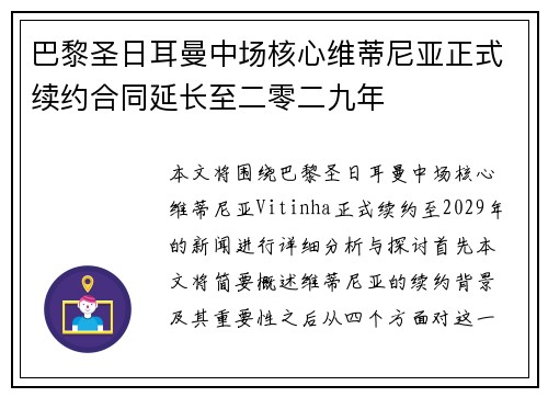 巴黎圣日耳曼中场核心维蒂尼亚正式续约合同延长至二零二九年 巴黎圣日耳曼中场核心维蒂尼亚正式续约合同延长至二零二九年