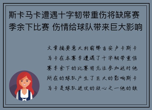 斯卡马卡遭遇十字韧带重伤将缺席赛季余下比赛 伤情给球队带来巨大影响