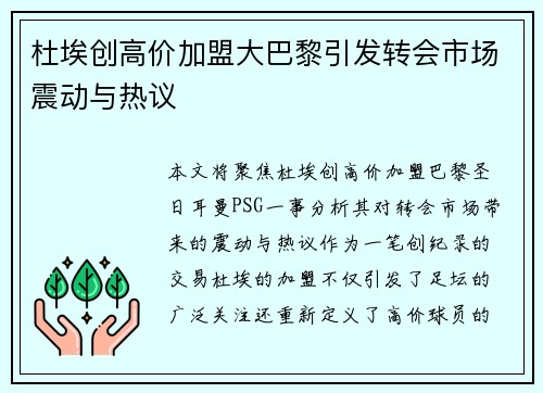 杜埃创高价加盟大巴黎引发转会市场震动与热议