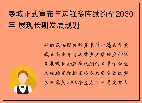 曼城正式宣布与边锋多库续约至2030年 展现长期发展规划