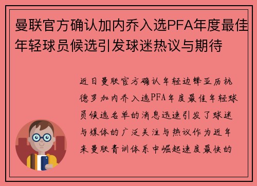 曼联官方确认加内乔入选PFA年度最佳年轻球员候选引发球迷热议与期待