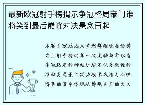 最新欧冠射手榜揭示争冠格局豪门谁将笑到最后巅峰对决悬念再起