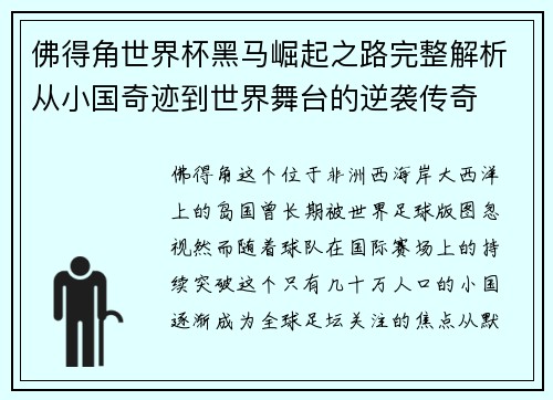 佛得角世界杯黑马崛起之路完整解析从小国奇迹到世界舞台的逆袭传奇